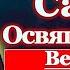 Акафист святому преподобному Савве Освященному молитва