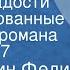 Константин Федин Первые радости Инсценированные страницы романа Передача 7