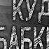 КУДА ЕДУТ БАБКИ УТРОМ Страшные истории на ночь Страшилки на ночь