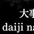 ザアザア Xaa Xaa 大事なお話 Daiji Na Ohanashi Kanji Romaji SubEspañol