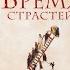 Книга Протоиерея Андрея Ткачева Бремя страстей Тайная жизнь наших душ