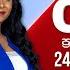 අද ද රණ 6 55 ප රධ න ප වත ව ක ශය 2024 09 24 Ada Derana Prime Time News Bulletin