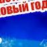 Learning The Likee Trend To The Song Of Nastya Kosh New Year NEWYEAR FLASHMOB Trend Nastyakosh