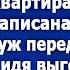 А прикинь как она удивится квартира то на мою мать записана Петушился муж перед любовницей