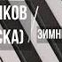 Никита Пресняков КОЗЕРОГ ШОУ МАСКА Зимний сон Алсу МИНУС КАРАОКЕ МИНУСОВКА