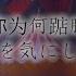 日本語 女孩你为何踮脚尖 お嬢さん何を気にしているの 平行四界 歌ってみた みふ