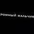 Твою руку не удержал