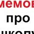 100 школьных мемов ЛЮТЫЕ ПРИКОЛЫ про твою школу