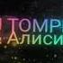 Алисия Открой мое сердце DJ TOMPRO Russian Remix