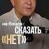 Научись говорить нет пока не поздно общение личныеграницы