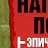 Наполеон побеждён Битва под Асперном 1809 года