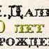 Владимир Даль казак Луганский Даль220лет ВладимирДаль