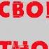 Сатья Мужчина хочет свободы и отношений