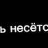 Гром гремит земля трясёться Влад бумага срать несётся