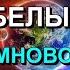 Противостояние БЕЛЫХ и ЗЕМНОВОДНЫХ БОГОВ