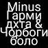 Минус Туёна Гарми дхта Чорбоги боло 2022