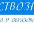 10 класс Обществознание Наука и образование