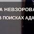 Александр Невзоров Лекция в Лондоне РОССИЯ В ПОИСКАХ АДА