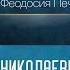 Первое русское преподобническое Житие Феодосия Печерского Проф А Н Ужанков