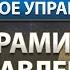 Пирамиды Управления Часть 4 Пирамиды МировоеУправление Гарат