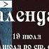 Православный календарь воскресение 19 июля 6 июля по ст ст 2020 год