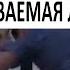 А В БУТЫЛКЕ ЛИМОНАД ТЕБЕ ЛЮБИШЬ ПЕТИМАТ ШУТОЧНАЯ САМАЯ СКАЧИВАЕМАЯ ЛЕЗГИНКА 2020г