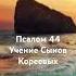 Псалом Давида 44 Учение Сынов Кореевых Песнь любви давид псалтырь псалом песнь любви иисус