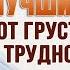 ЭТИ МОЛЬБЫ ДУА ПОМОГУТ ВАМ РЕШИТЬ ВСЕ ПРОБЛЕМЫ Шейх Мишари аль Харраз