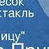 Иосиф Прут Золотой песок Радиоспектакль Часть 5 Лицом к лицу