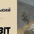 У ГРІШНИЙ СВІТ МИХАЙЛО КОЦЮБИНСЬКИЙ НОВЕЛА слухатиукраїнською аудіокнигаукраїнською