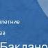 Григорий Бакланов Навеки девятнадцатилетние Страницы повести Читает Олег Анофриев Передача 2