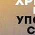 Христос в вас упование славы Колоссянам 1 24 29 Судаков С Н