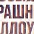 Осень страшный Хэллоуин на 2х2 31 октября с 20 10