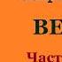 Сигрид Унсет Кристин дочь Лавранса Книга первая Венец Часть первая Аудиокнига