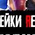 ПОЧЕМУ РЕМЕЙКИ RESIDENT EVIL ГОВНО