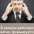 В каждом действии формируется успех или неудача в будущем левшинов бодроеутро психология