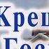 Крещение Господне Проповедь священника Георгия Полякова