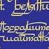 Андрей Белянин Посрамитель шайтана Аудиокнига