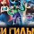 Мультфильм РУБИ ГИЛЬМАН ПРИКЛЮЧЕНИЯ КРАКЕНА ПОДРОСТКА музыка OST 2 Freya Ridings Rise