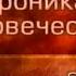 История человечества Передача 1 60 Троянский цикл Поединок Минелая и Париса