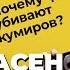 КУМИРЫ и ФАНАТЫ психология одержимости Убийца Джона Леннона и внебрачные дети Киркорова