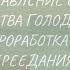 ИЗБАВЛЕНИЕ ОТ ЧУВСТВА ГОЛОДА ПРОРАБОТКА ПЕРЕЕДАНИЯ САБЛИМИНАЛ