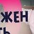 Кто такой достойный мужчина Что должен мужчина для женщины