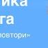 Развитие внимания Игра Повтори жесты двумя руками Разминка на уроке Гимнастика для мозга