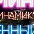 Владимир КУЗЬМИН и Динамик Влюбленный в музыку Official Video HD 1 9 8 5 ХитЗаХитом