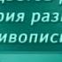 История живописи Передача 6 Цвета и краски Часть 2