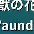 カラオケ 怪獣の花唄 Vaundy