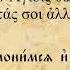 Литургия Приидите поклонимся и припадем ко Христу на греческом