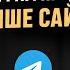 Telegram для бизнеса 2025 как выжать максимум из канала