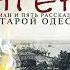 Владимир Евгеньевич Жаботинский Пятеро Роман и пять рассказов о старой Одессе Аудиокнига
